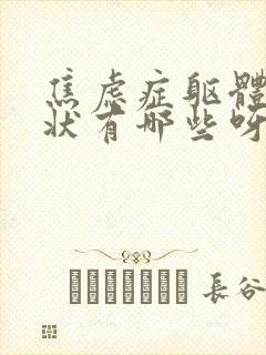 焦虑症躯体化症状有哪些呀?
