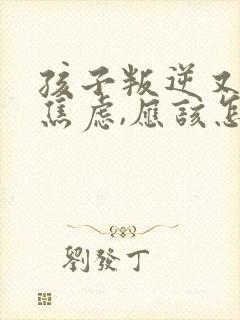孩子叛逆又加上焦虑,应该怎么教育孩子