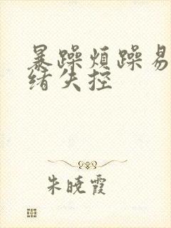 暴躁烦躁易怒情绪失控