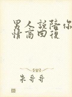 男人说陪你,高情商回复