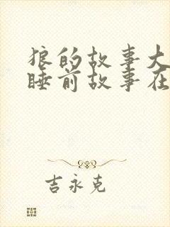 狼的故事大全 睡前故事在线听