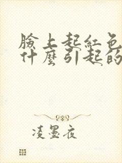 脸上起红色癣是什么引起的