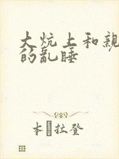大炕上和亲亲公的乱睡