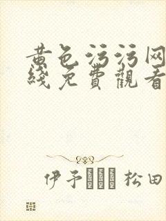 黄色污污网站在线免费观看
