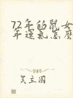 72年的鼠女今年运气怎么样封面