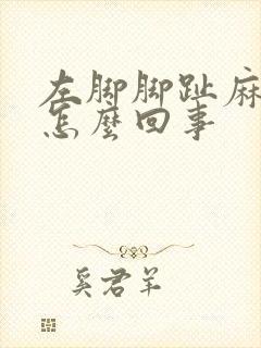 左脚脚趾麻木是怎么回事