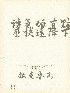 转氨酶有点高怎么快速降下来封面
