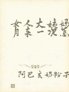 女人大姨妈半个月来一次怎么回事
