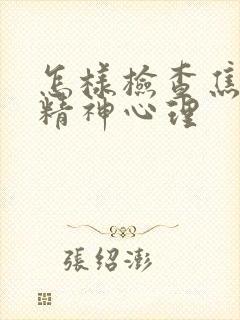 怎样检查焦虑性精神心理