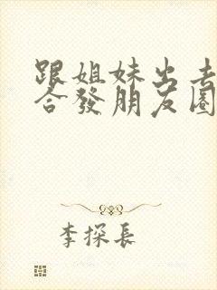 跟姐妹出去玩适合发朋友圈的句子