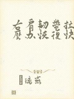 右肩韧带拉伤怎么办恢复快