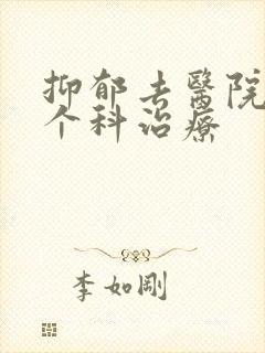 抑郁去医院的那个科治疗