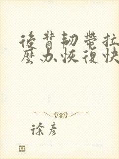 后背韧带拉伤怎么办恢复快
