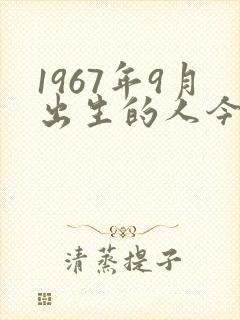 1967年9月出生的人今年运气如何