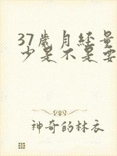 37岁月经量很少是不是要绝经了