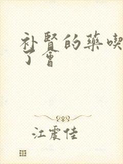 补肾的药吃得多了会