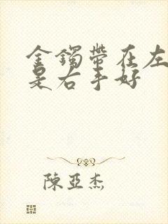 金镯带在左手还是右手好