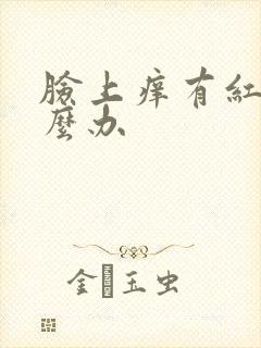 脸上痒有红块怎么办