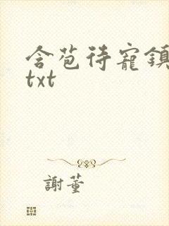 含苞待宠镇国公txt