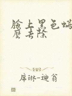 脸上黑色螨虫怎么去除