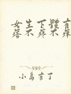 女生下体有小疙瘩不疼不痒