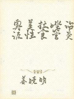 奥美拉唑治疗反流性食管炎吃多久