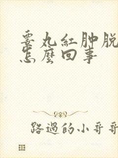 睾丸红肿脱皮是怎么回事