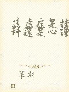焦虑症是挂精神科还是心理科