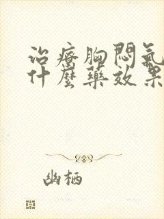 治疗胸闷气短用什么药效果好