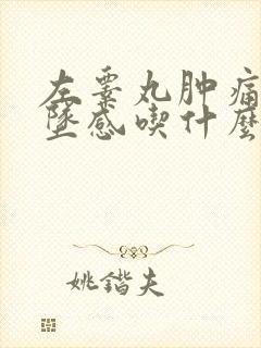 左睾丸肿痛有下坠感吃什么药好
