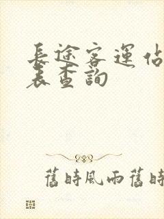长途客运站时刻表查询