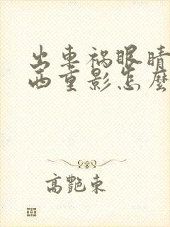 出车祸眼睛看东西重影怎么回事