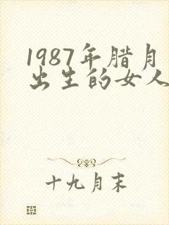 1987年腊月出生的女人命运