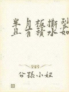 半月板撕裂损伤且有积水如何治疗