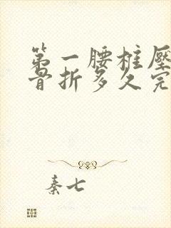 第一腰椎压缩性骨折多久完全恢复