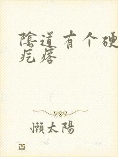阴道有个硬硬的疙瘩封面