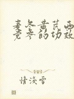 麦冬黄芪西洋参党参的功效与作用