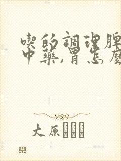 吃的调理脾胃的中药,胃怎么还难受的