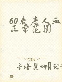 60岁老人血糖正常范围封面