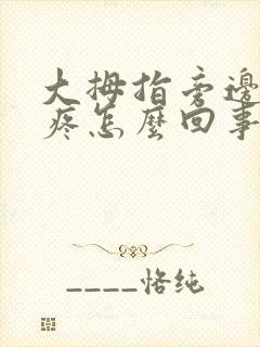 大拇指旁边骨头疼怎么回事