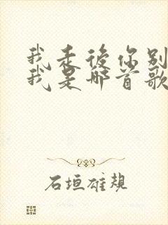 我走后你别再想我是哪首歌的歌词