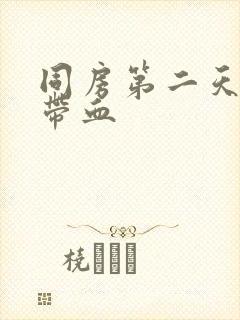 同房第二天白带带血