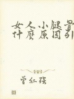 女人小腿骨头痛什么原因引起的