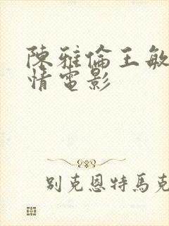 陈雅伦王敏德危情电影