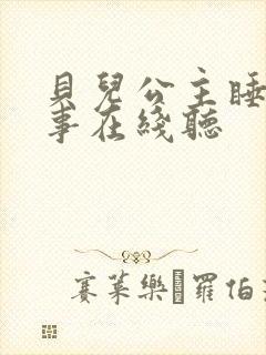 贝儿公主睡前故事在线听