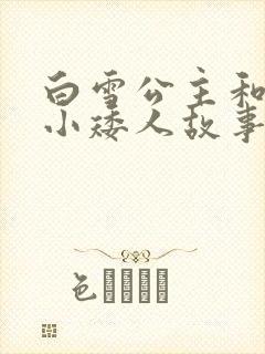 白雪公主和七个小矮人故事谁写的封面
