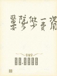 医院做一次ct要多少费用封面