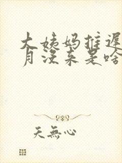 大姨妈推迟半个月没来是啥情况