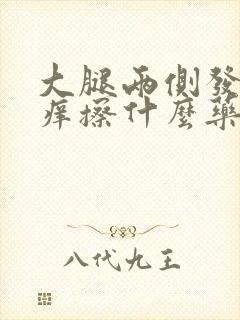 大腿两侧发黑瘙痒擦什么药