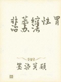 非萎缩性胃炎的治办法